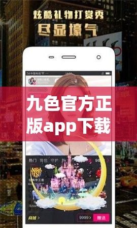 九色官方正版app下载-九色官方正版app公司v1.8.8免费官方版